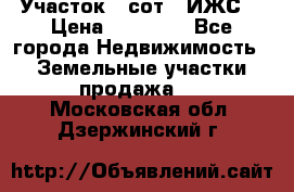 Участок 6 сот. (ИЖС) › Цена ­ 80 000 - Все города Недвижимость » Земельные участки продажа   . Московская обл.,Дзержинский г.